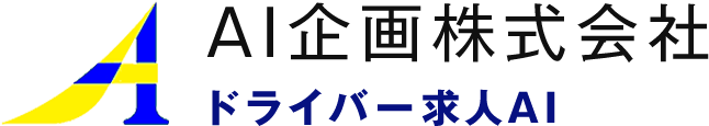 ドライバー求人AI　AI企画株式会社ブログ