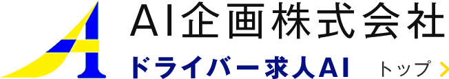 AI企画株式会社求人サイト