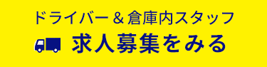 ドライバー＆倉庫内スタッフ 求人募集をみる