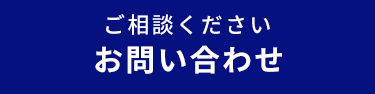 ご相談ください お問い合わせ