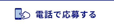 電話で応募する