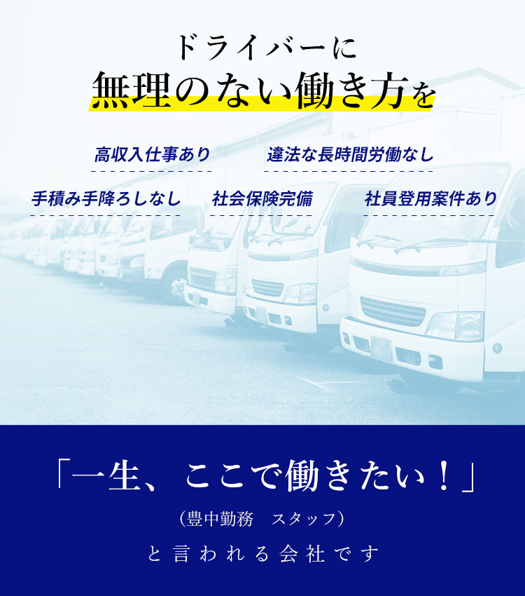 ドライバーに無理のない働き方を 「一生、ここで働きたい！」 と言われる会社です